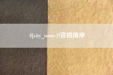 云浮9宫格排序
