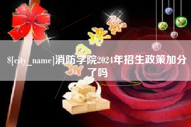 云浮消防学院2024年招生政策加分了吗