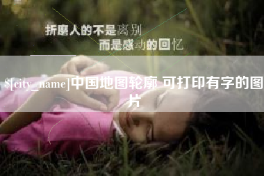 云浮中国地图轮廓 可打印有字的图片
