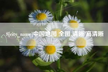 云浮中国地图 全图 清晰 高清晰