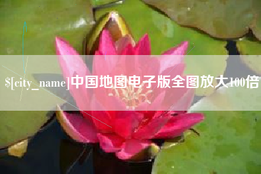 云浮中国地图电子版全图放大100倍