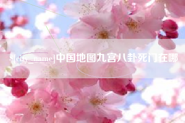 云浮中国地图九宫八卦死门在哪
