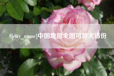 云浮中国地图全图可放大省份