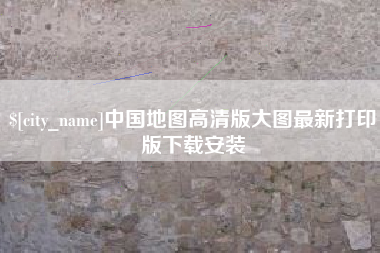 云浮中国地图高清版大图最新打印版下载安装