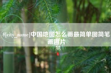 云浮中国地图怎么画最简单图简笔画图片