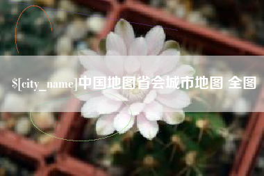 云浮中国地图省会城市地图 全图