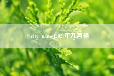 云浮202l年九宫格