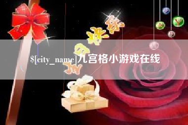 云浮九宫格小游戏在线