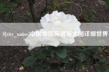 云浮中国地图高清版大图详细世界