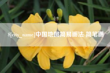 云浮中国地图简易画法 简笔画