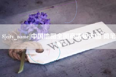 云浮中国地图全图高清版大图 简笔画