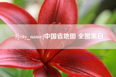 云浮中国省地图 全图黑白