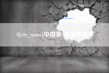 云浮中国第9枚金牌名单