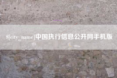 云浮中国执行信息公开网手机版