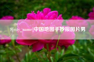 云浮中国地图手抄报图片男