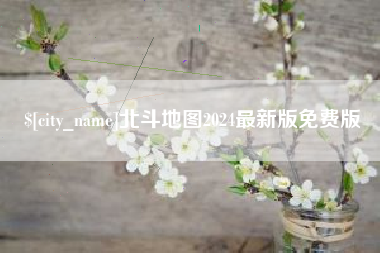 云浮北斗地图2024最新版免费版