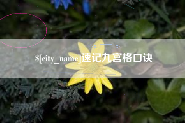 云浮速记九宫格口诀