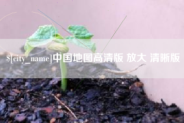 云浮中国地图高清版 放大 清晰版