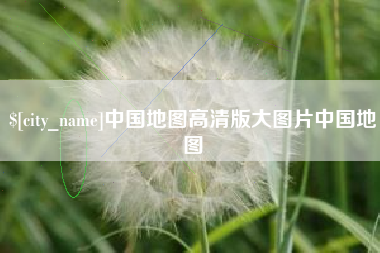 云浮中国地图高清版大图片中国地图