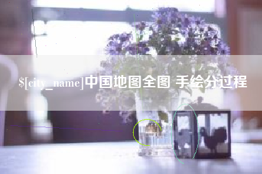 云浮中国地图全图 手绘分过程