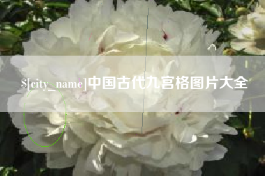 云浮中国古代九宫格图片大全
