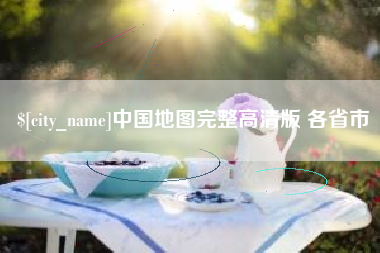 云浮中国地图完整高清版 各省市