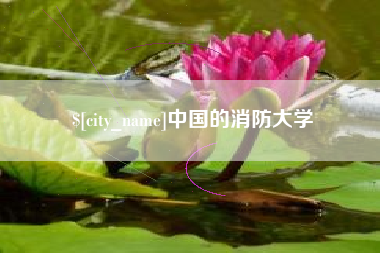 云浮中国的消防大学