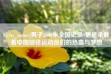 云浮男子5000米全国记录-更是承载着中国田径运动员们的热血与梦想