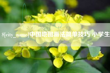 云浮中国地图画法简单技巧 小学生