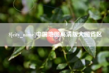 云浮中国地图高清版大图省区