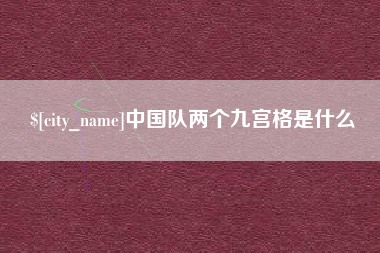 云浮中国队两个九宫格是什么