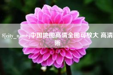 云浮中国地图高清全图可放大 高清晰