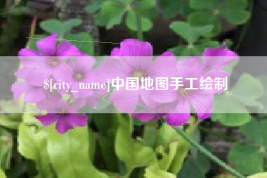 云浮中国地图手工绘制