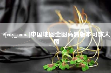 云浮中国地图全图高清版本可放大图