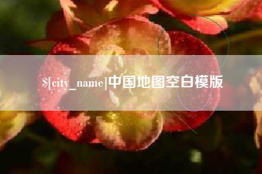 云浮中国地图空白模版