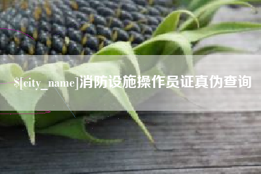 云浮消防设施操作员证真伪查询