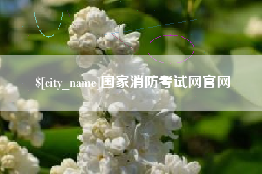 云浮国家消防考试网官网