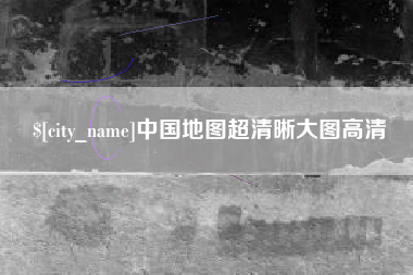 云浮中国地图超清晰大图高清