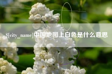 云浮中国地图上白色是什么意思