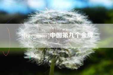 云浮中国第九个金牌
