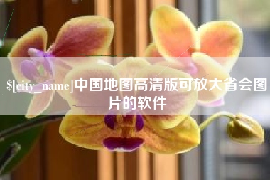 云浮中国地图高清版可放大省会图片的软件