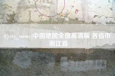 云浮中国地图全图高清版 各省市 浙江省