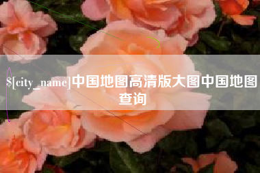 云浮中国地图高清版大图中国地图查询