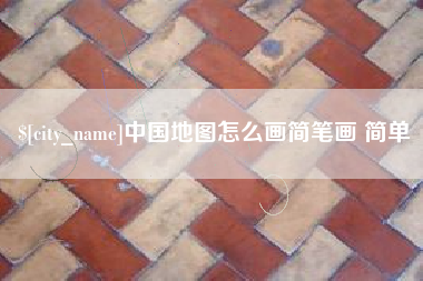 云浮中国地图怎么画简笔画 简单