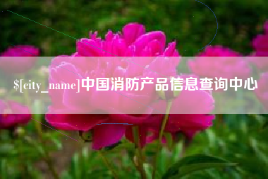 云浮中国消防产品信息查询中心