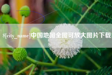 云浮中国地图全图可放大图片下载