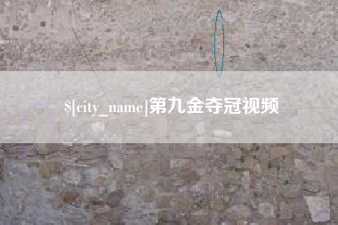 云浮第九金夺冠视频
