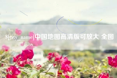 云浮中国地图高清版可放大 全图