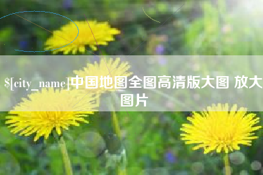 云浮中国地图全图高清版大图 放大图片