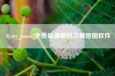 云浮免费最清晰的卫星地图软件